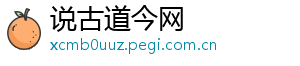 说古道今网